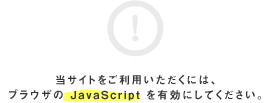 当サイトをご利用いただくには、ブラウザのJavaScriptを有効にしてください。